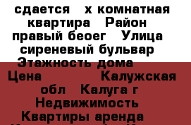 сдается 2-х комнатная квартира › Район ­ правый беоег › Улица ­ сиреневый бульвар › Этажность дома ­ 10 › Цена ­ 18 000 - Калужская обл., Калуга г. Недвижимость » Квартиры аренда   . Калужская обл.,Калуга г.